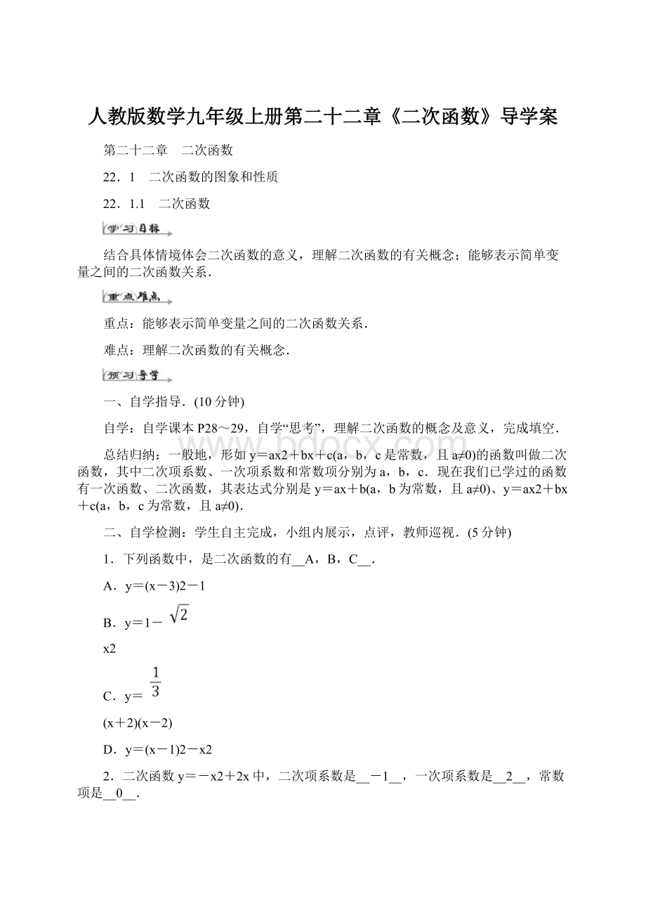 人教版数学九年级上册第二十二章《二次函数》导学案Word格式文档下载.docx_第1页