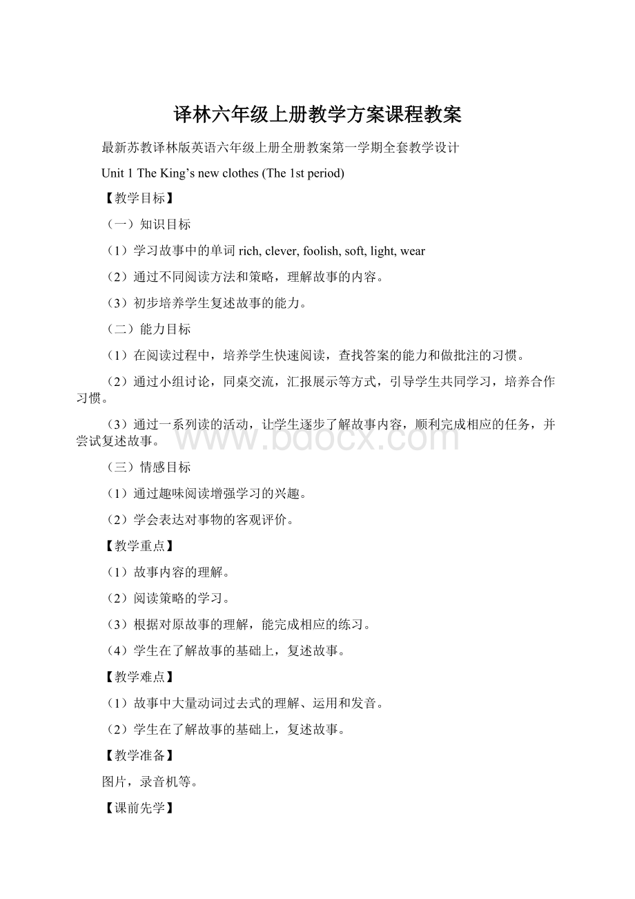 译林六年级上册教学方案课程教案Word文档下载推荐.docx_第1页