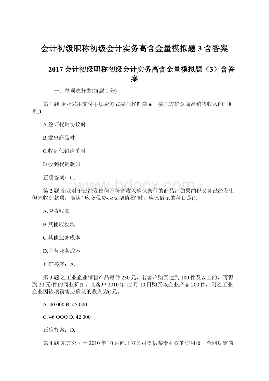 会计初级职称初级会计实务高含金量模拟题3含答案Word格式文档下载.docx