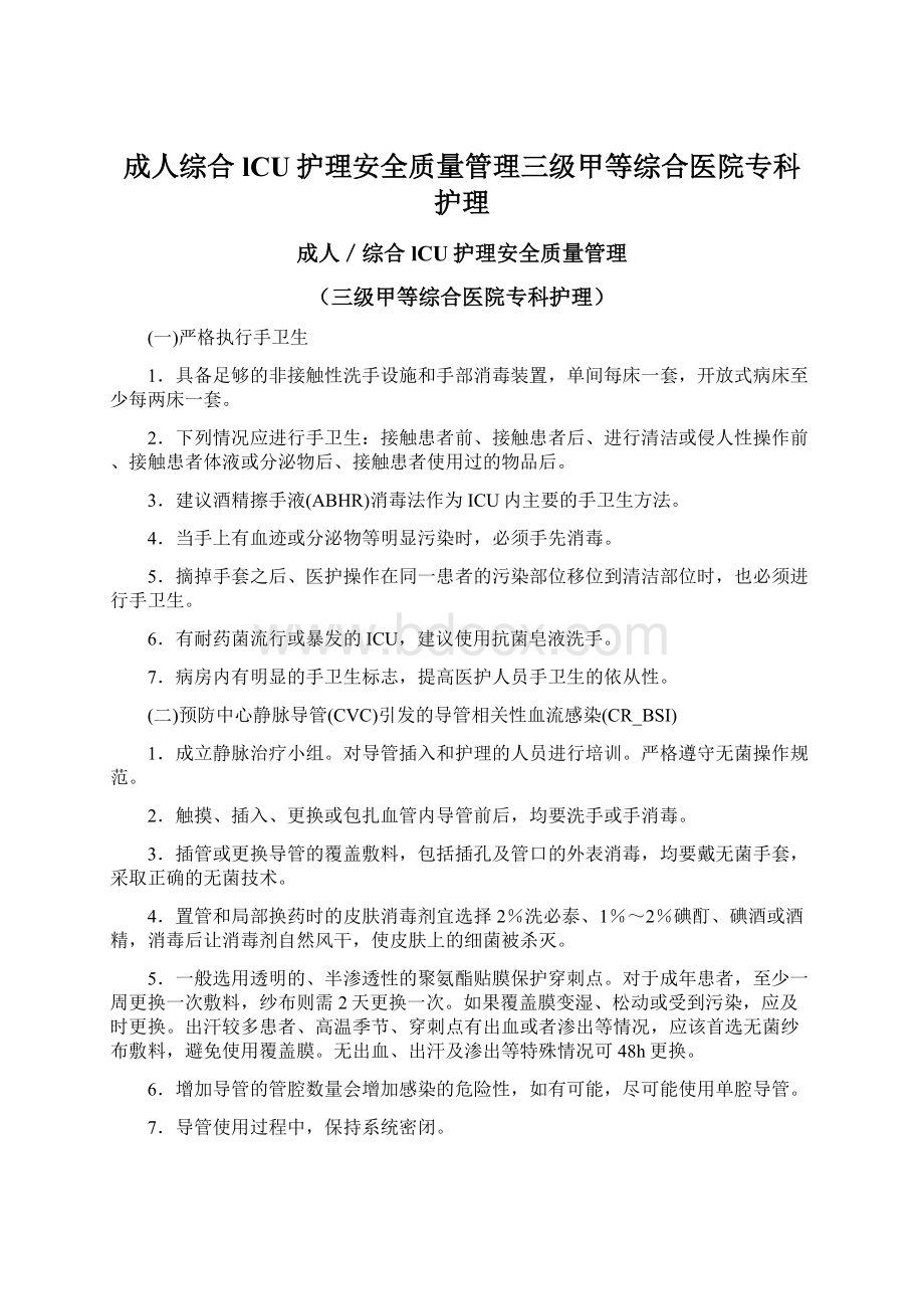 成人综合lCU护理安全质量管理三级甲等综合医院专科护理文档格式.docx