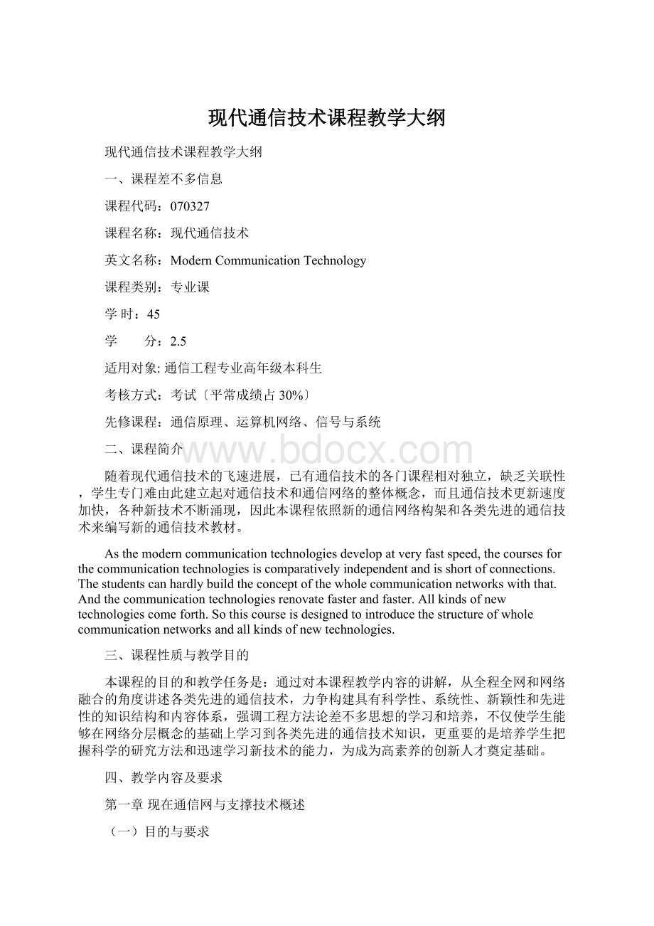 现代通信技术课程教学大纲.docx_第1页