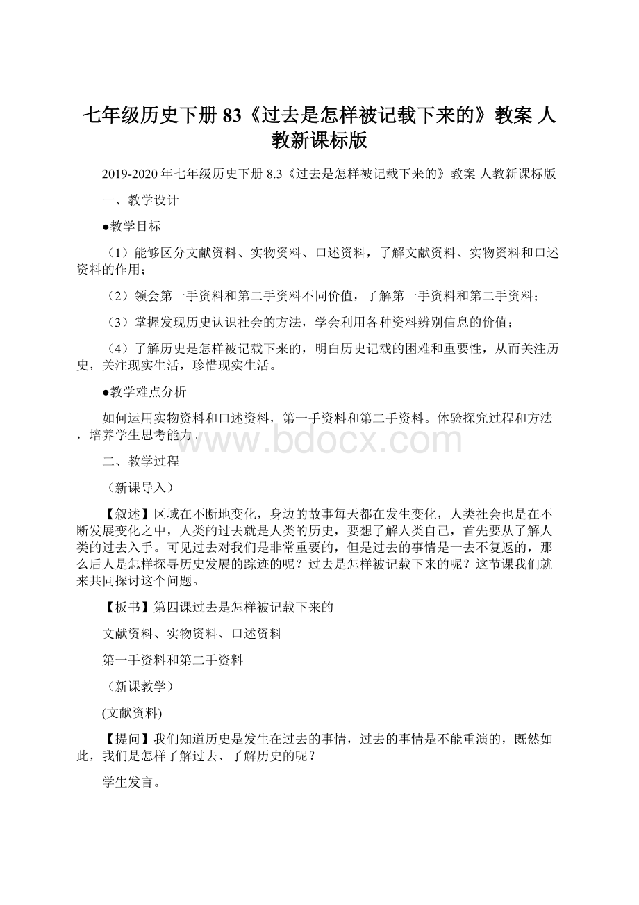 七年级历史下册 83《过去是怎样被记载下来的》教案 人教新课标版Word文档格式.docx