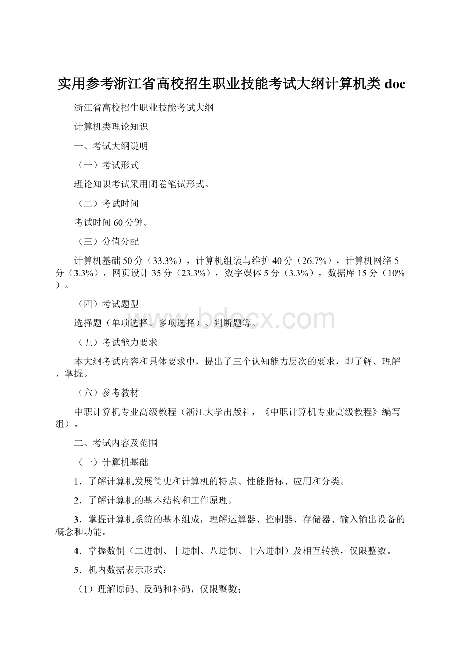 实用参考浙江省高校招生职业技能考试大纲计算机类docWord文档下载推荐.docx