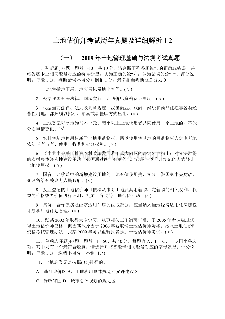 土地估价师考试历年真题及详细解析1 2.docx_第1页