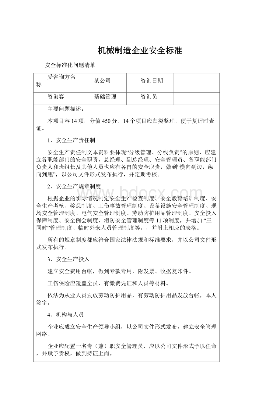 机械制造企业安全标准.docx_第1页