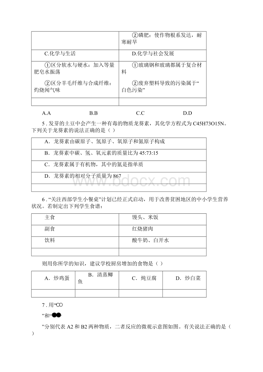 沈阳市九年级中考模拟化学试题C卷Word文档下载推荐.docx_第2页