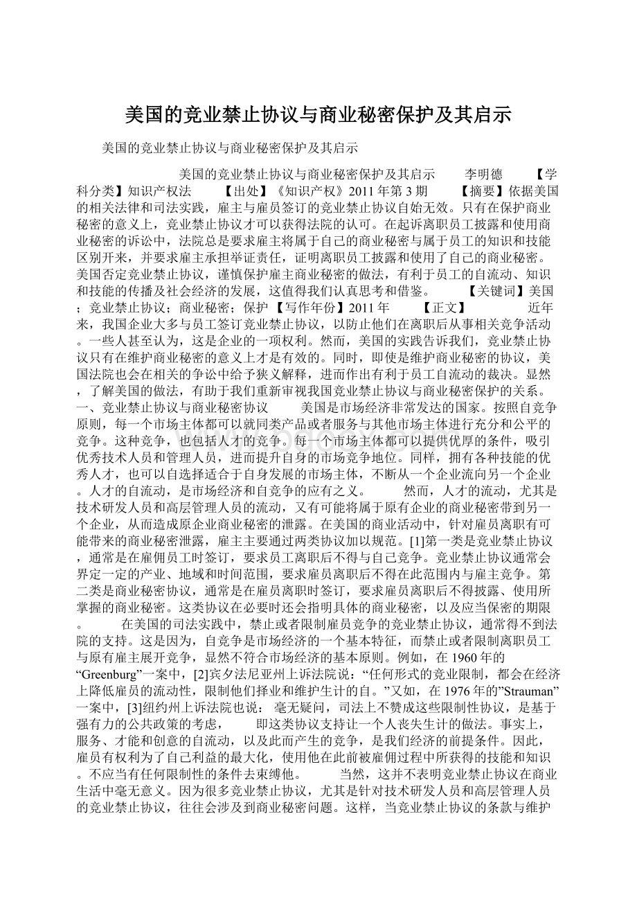 美国的竞业禁止协议与商业秘密保护及其启示Word格式.docx_第1页