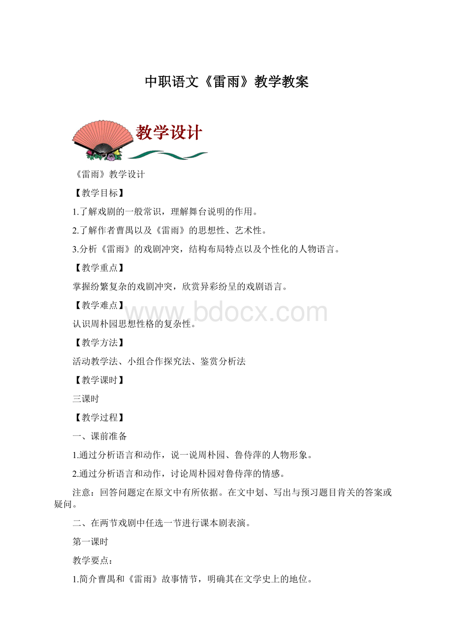 中职语文《雷雨》教学教案Word文档下载推荐.docx