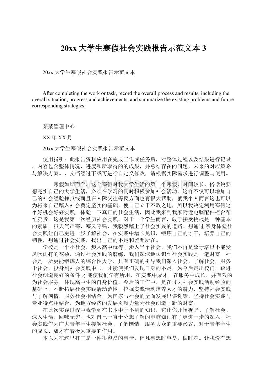 20xx大学生寒假社会实践报告示范文本3Word文档格式.docx_第1页