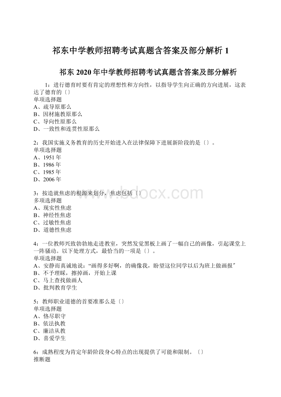 祁东中学教师招聘考试真题含答案及部分解析1.docx_第1页