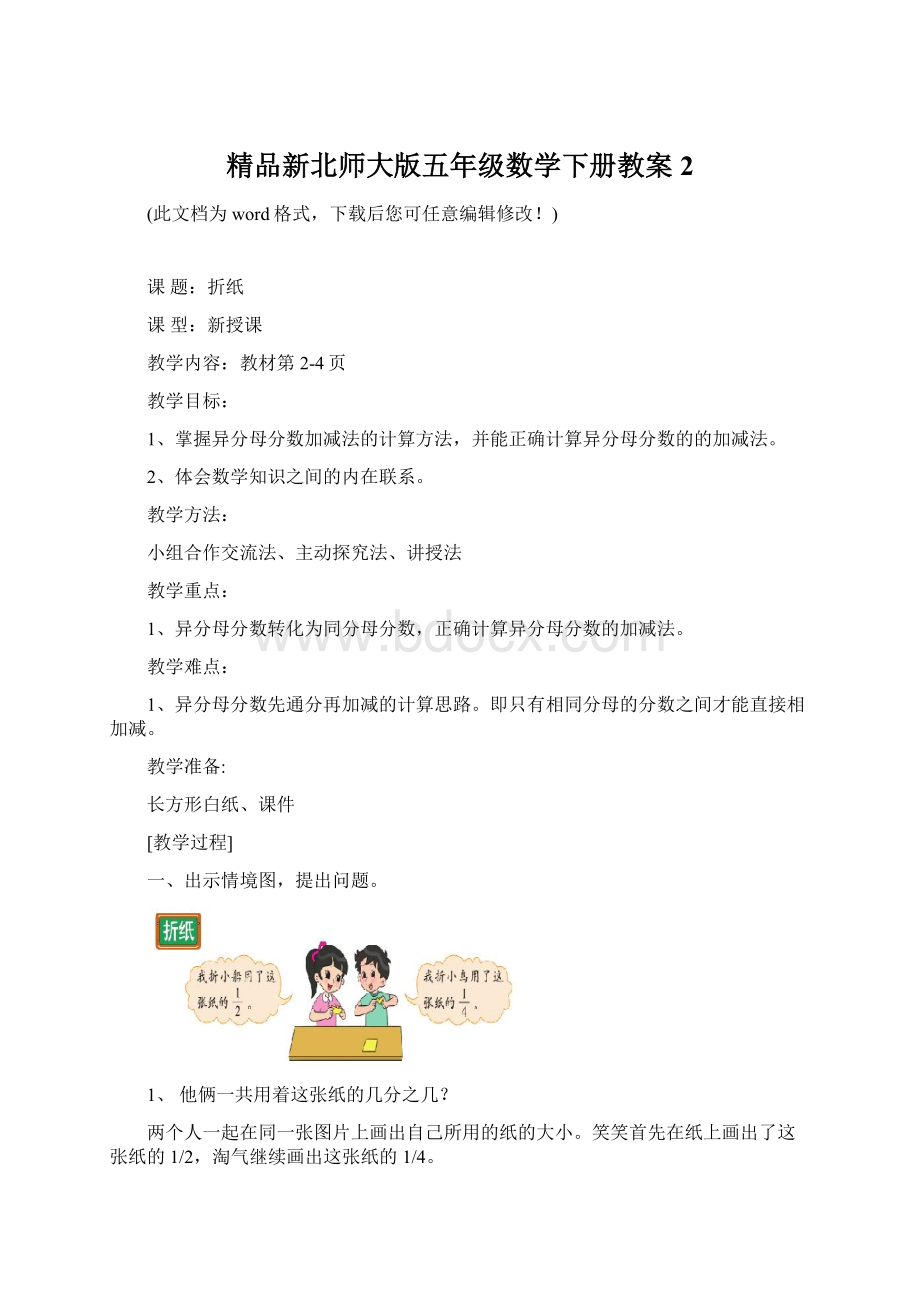 精品新北师大版五年级数学下册教案2.docx_第1页