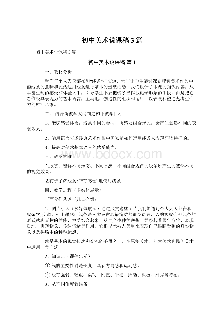 初中美术说课稿3篇.docx_第1页