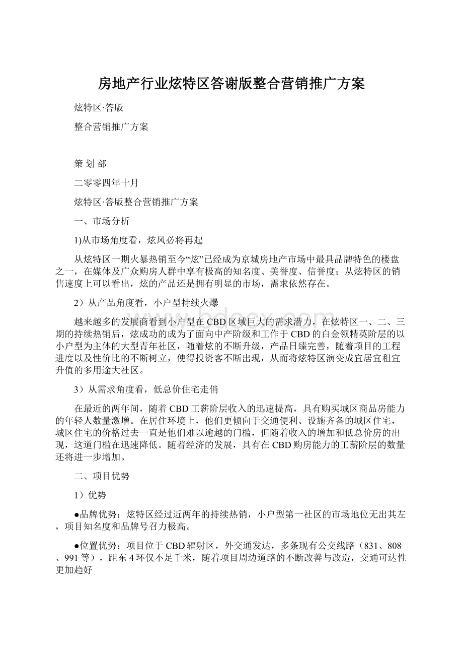 房地产行业炫特区答谢版整合营销推广方案.docx