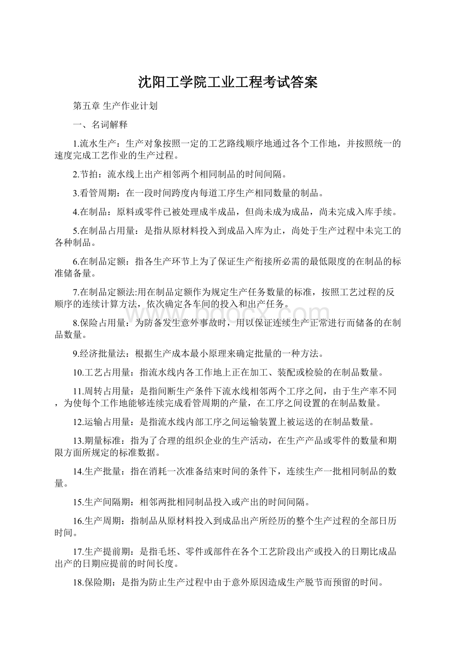 沈阳工学院工业工程考试答案.docx_第1页