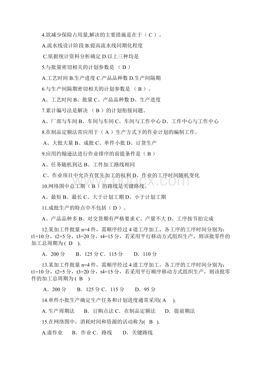 沈阳工学院工业工程考试答案.docx_第3页