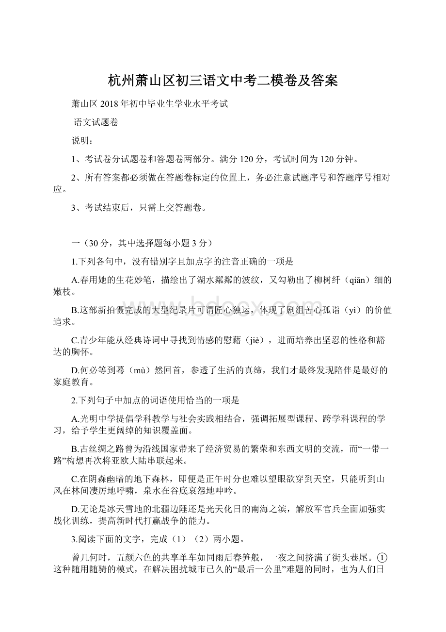 杭州萧山区初三语文中考二模卷及答案Word文档格式.docx_第1页