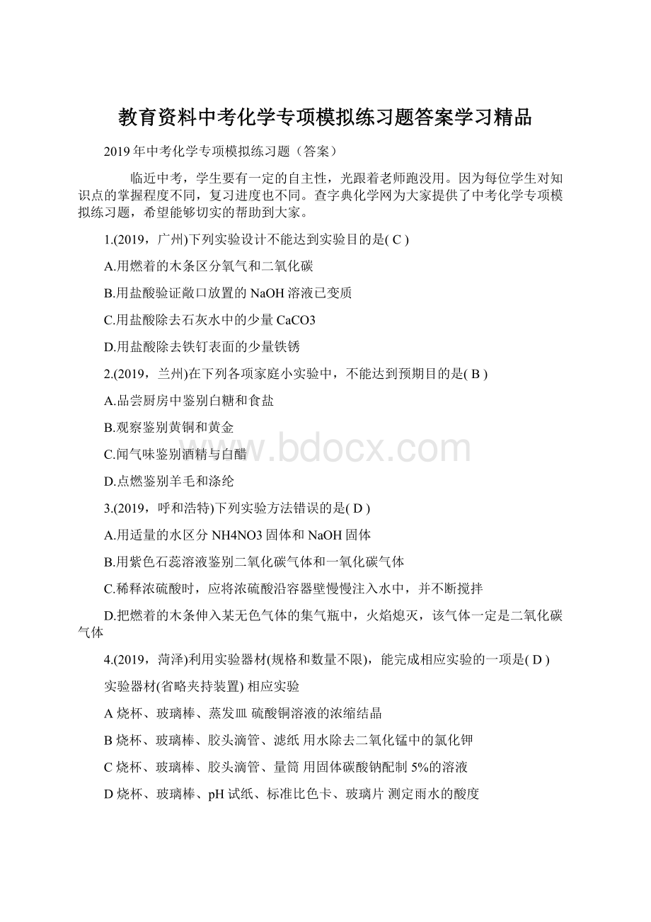 教育资料中考化学专项模拟练习题答案学习精品.docx