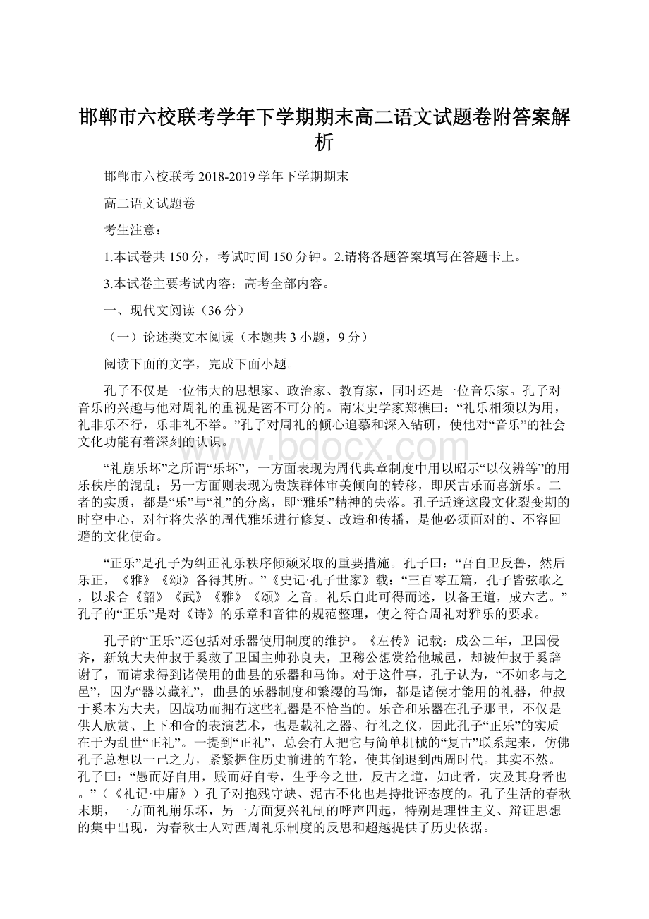 邯郸市六校联考学年下学期期末高二语文试题卷附答案解析.docx_第1页