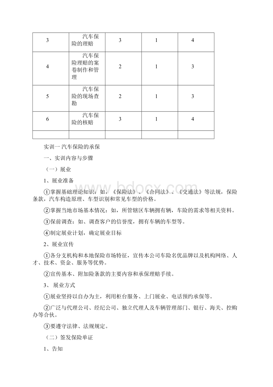 汽车保险理赔实训教案Word格式.docx_第2页