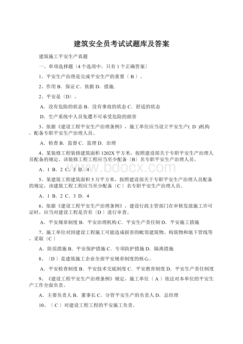 建筑安全员考试试题库及答案.docx