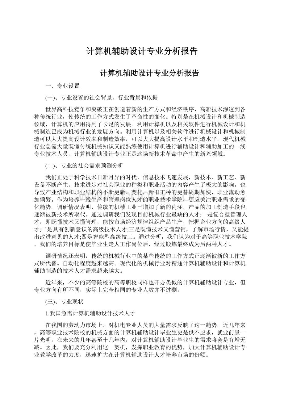 计算机辅助设计专业分析报告文档格式.docx