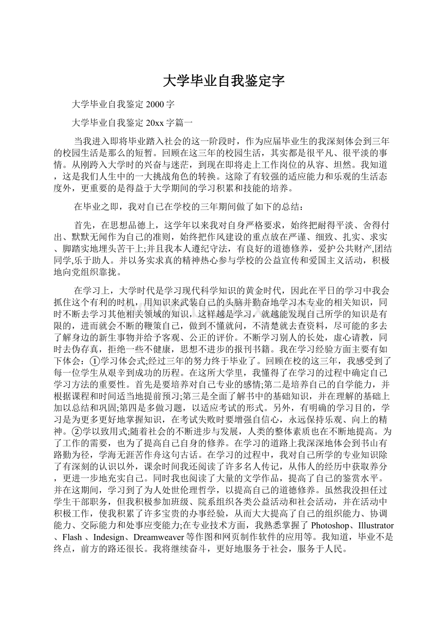 大学毕业自我鉴定字文档格式.docx_第1页