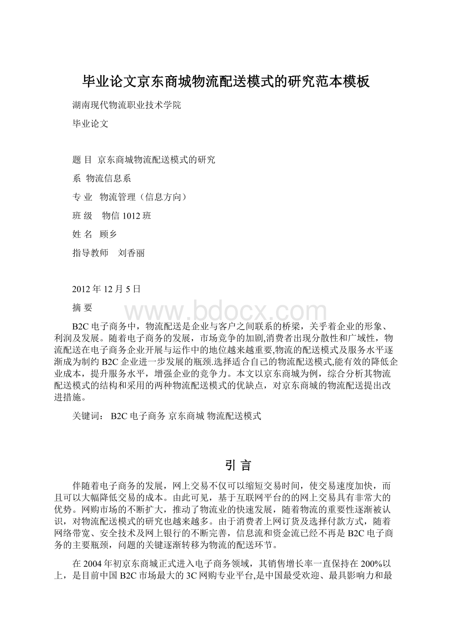 毕业论文京东商城物流配送模式的研究范本模板文档格式.docx