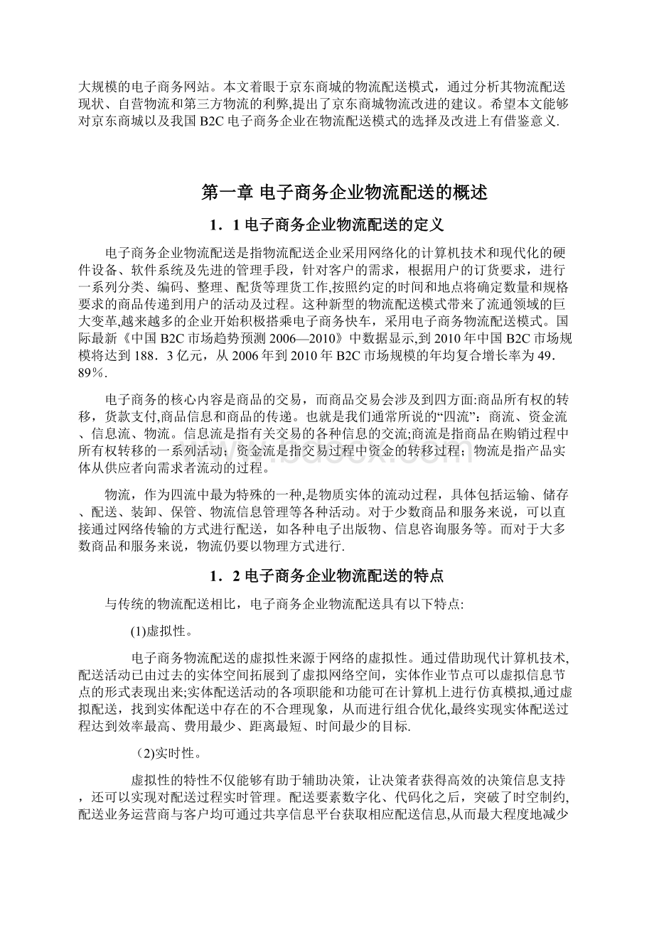 毕业论文京东商城物流配送模式的研究范本模板.docx_第2页