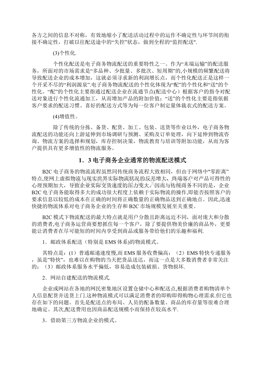 毕业论文京东商城物流配送模式的研究范本模板.docx_第3页