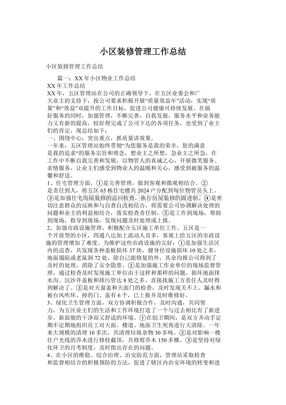 小区装修管理工作总结.docx