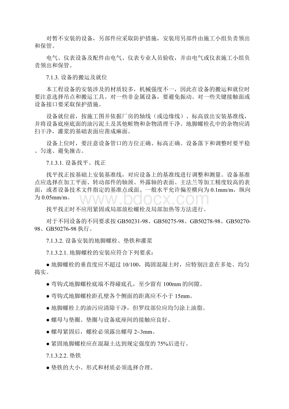 一般设备安装方案Word文件下载.docx_第2页