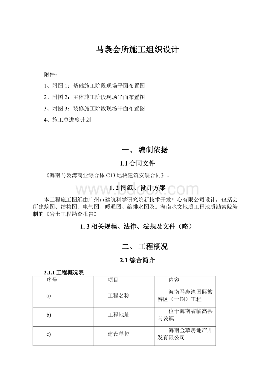 马袅会所施工组织设计Word文件下载.docx