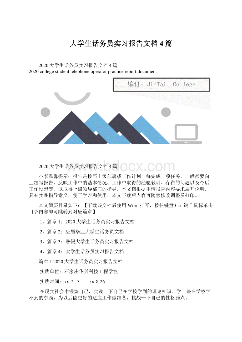 大学生话务员实习报告文档4篇.docx