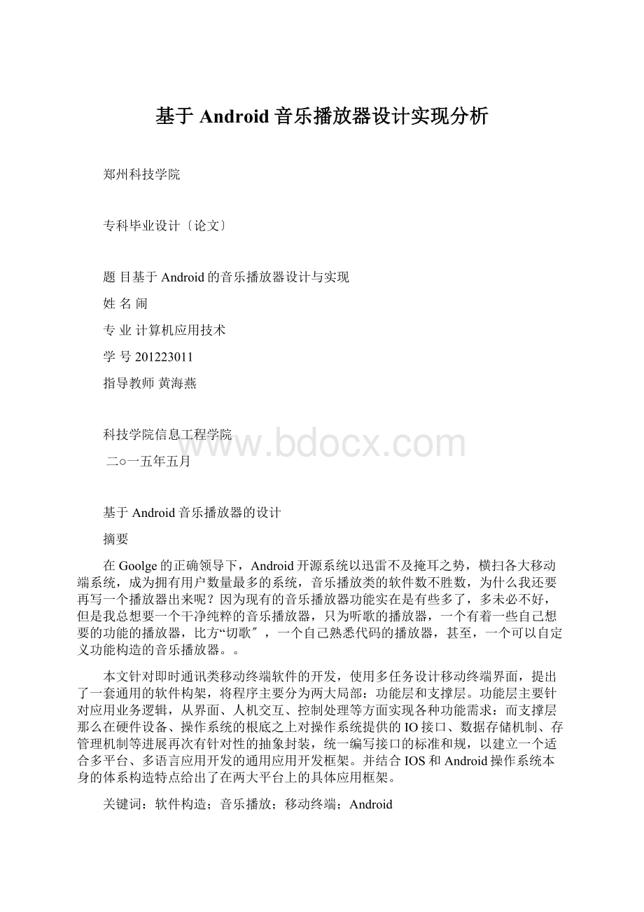 基于Android音乐播放器设计实现分析.docx_第1页