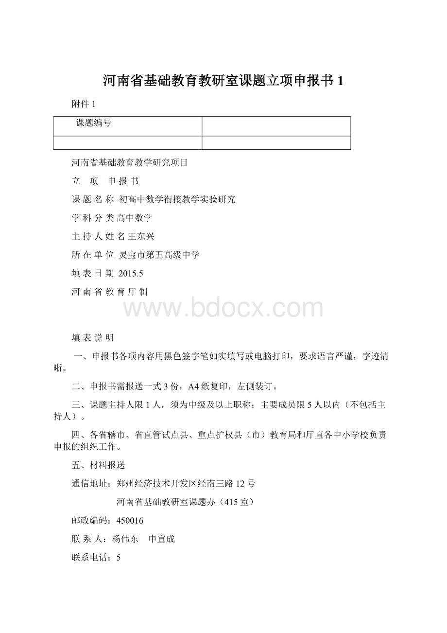 河南省基础教育教研室课题立项申报书1Word格式文档下载.docx