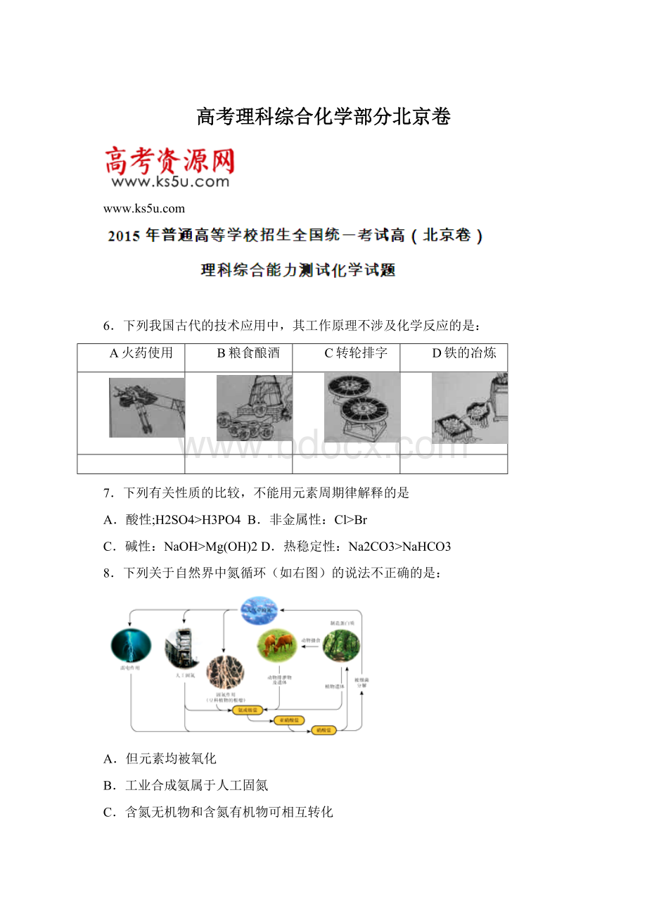 高考理科综合化学部分北京卷.docx_第1页