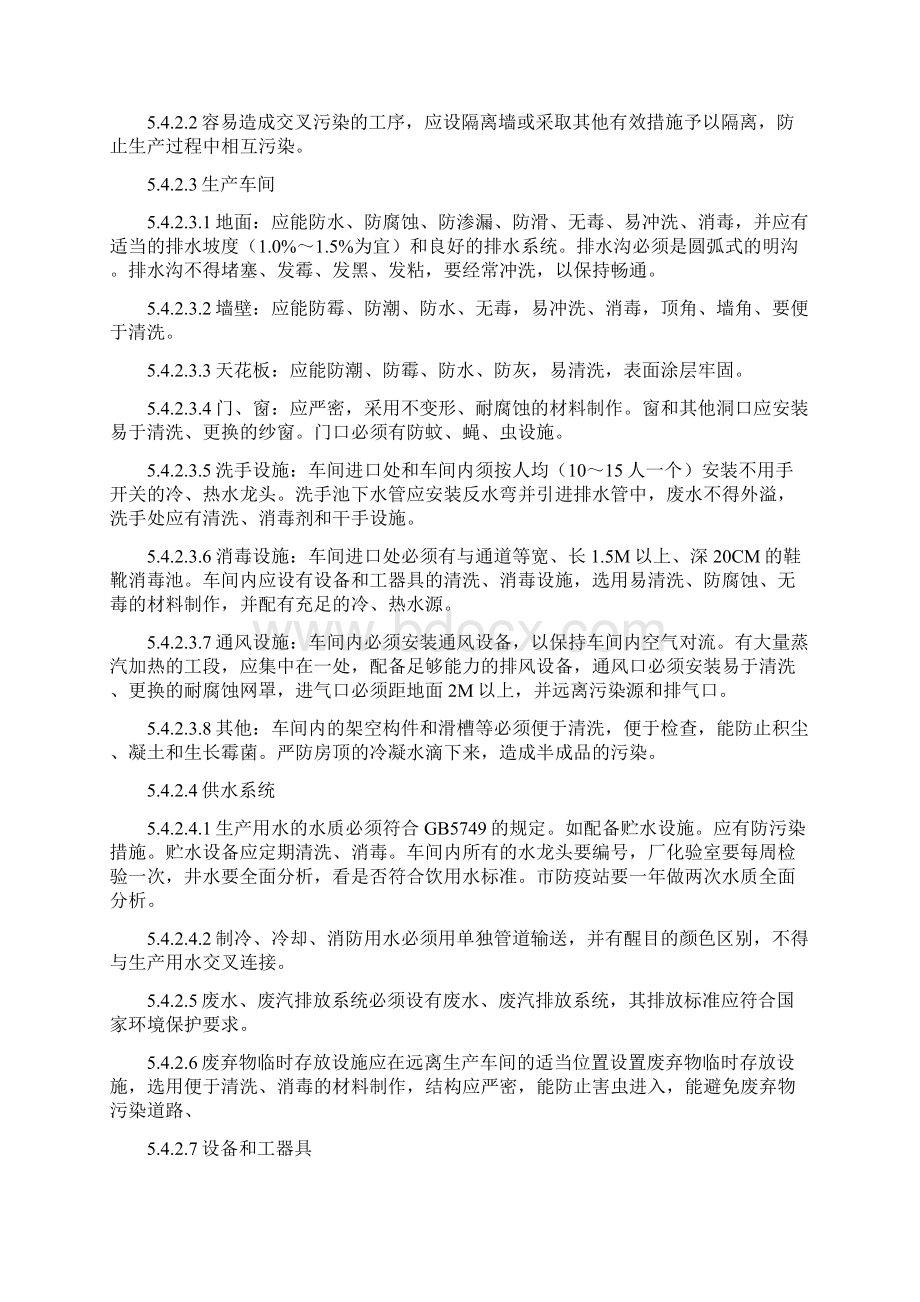 车间清洁消毒管理程序.docx_第3页