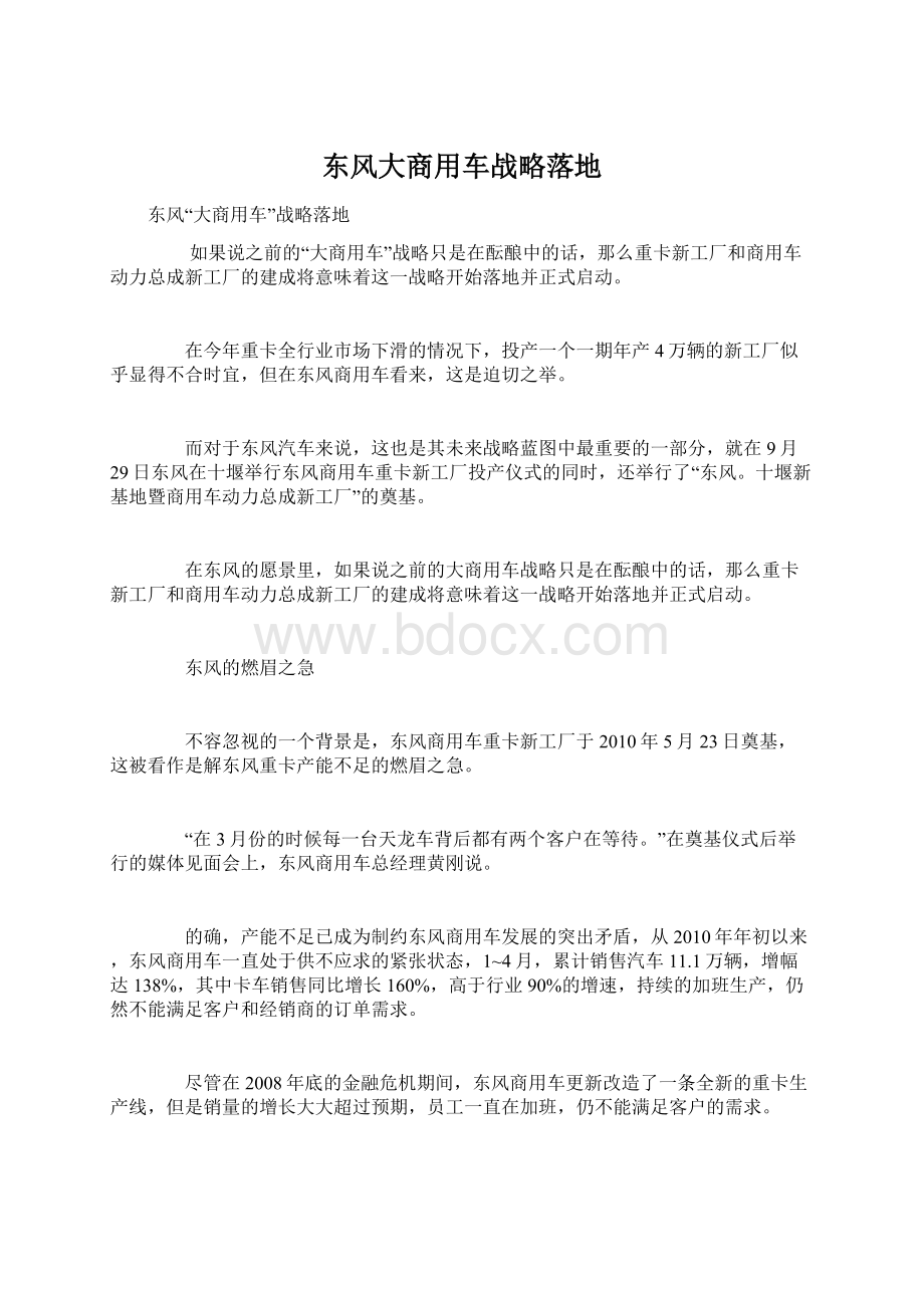 东风大商用车战略落地文档格式.docx