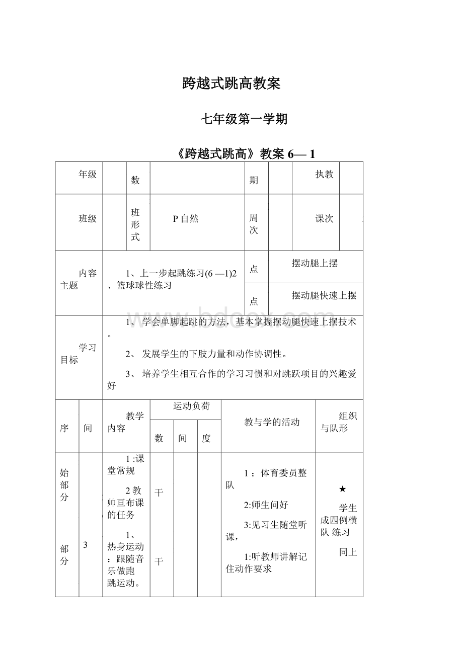 跨越式跳高教案.docx_第1页