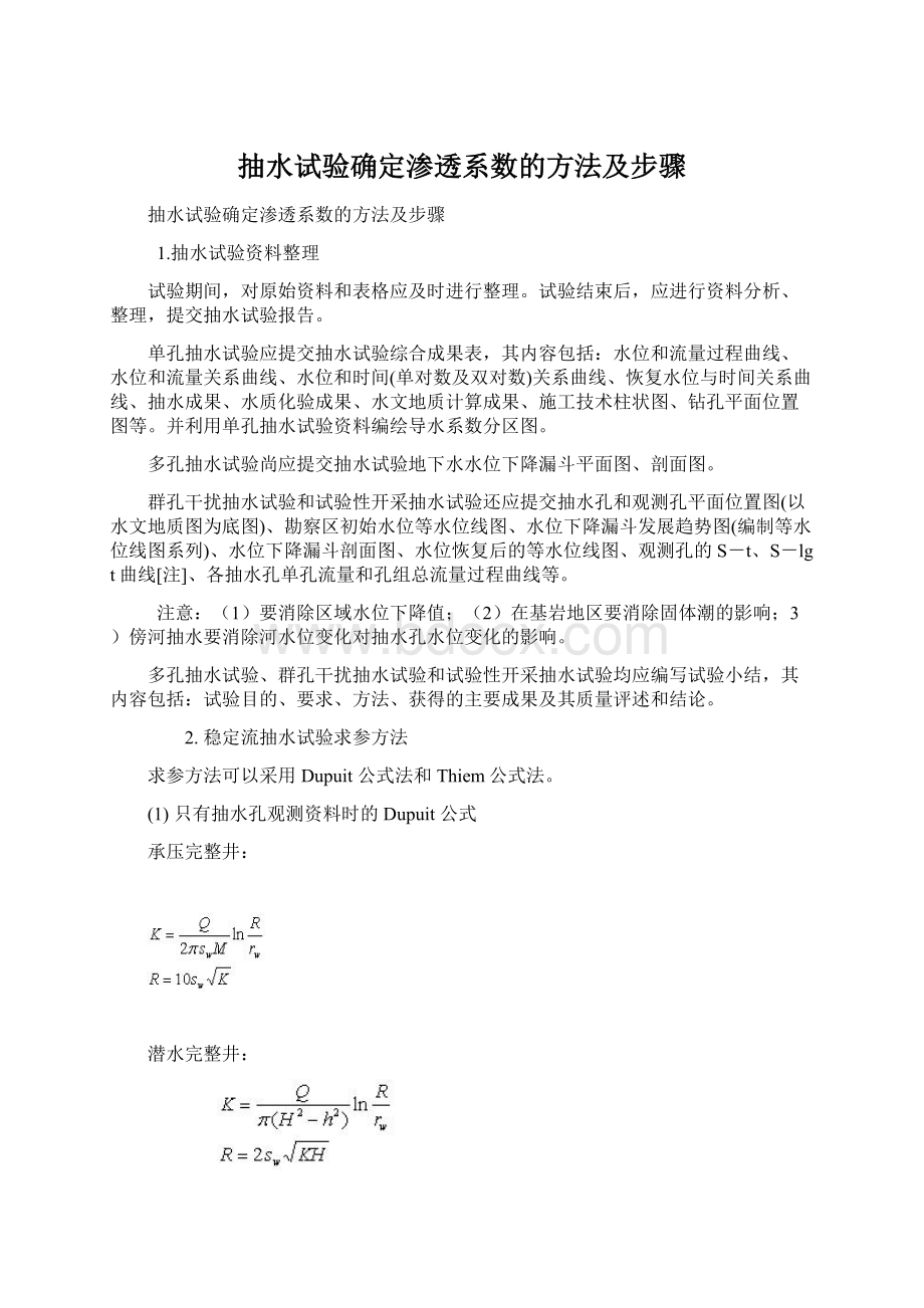 抽水试验确定渗透系数的方法及步骤.docx