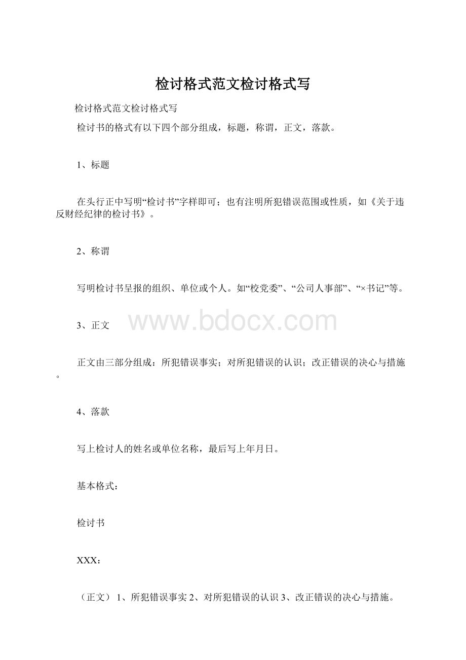 检讨格式范文检讨格式写.docx_第1页