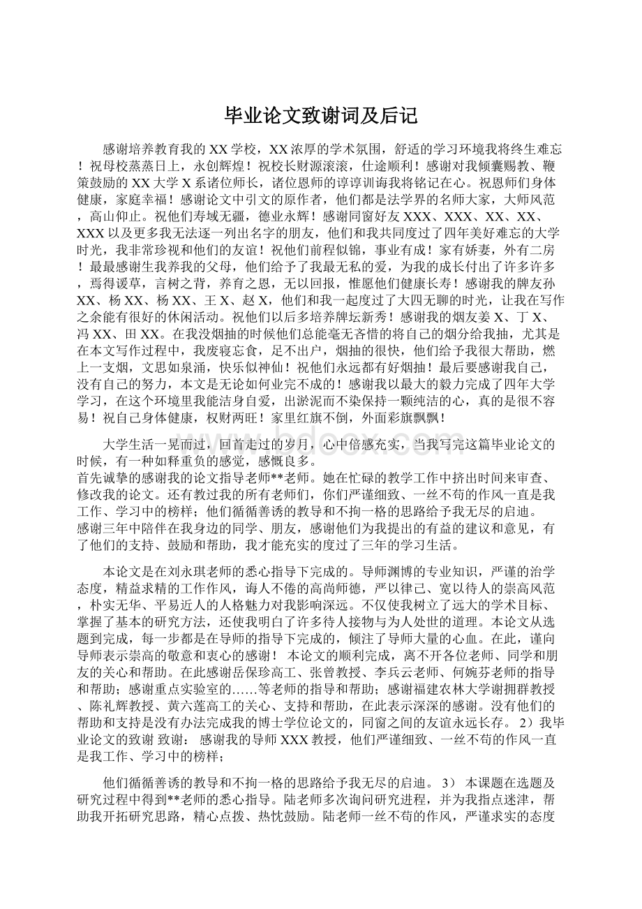 毕业论文致谢词及后记文档格式.docx