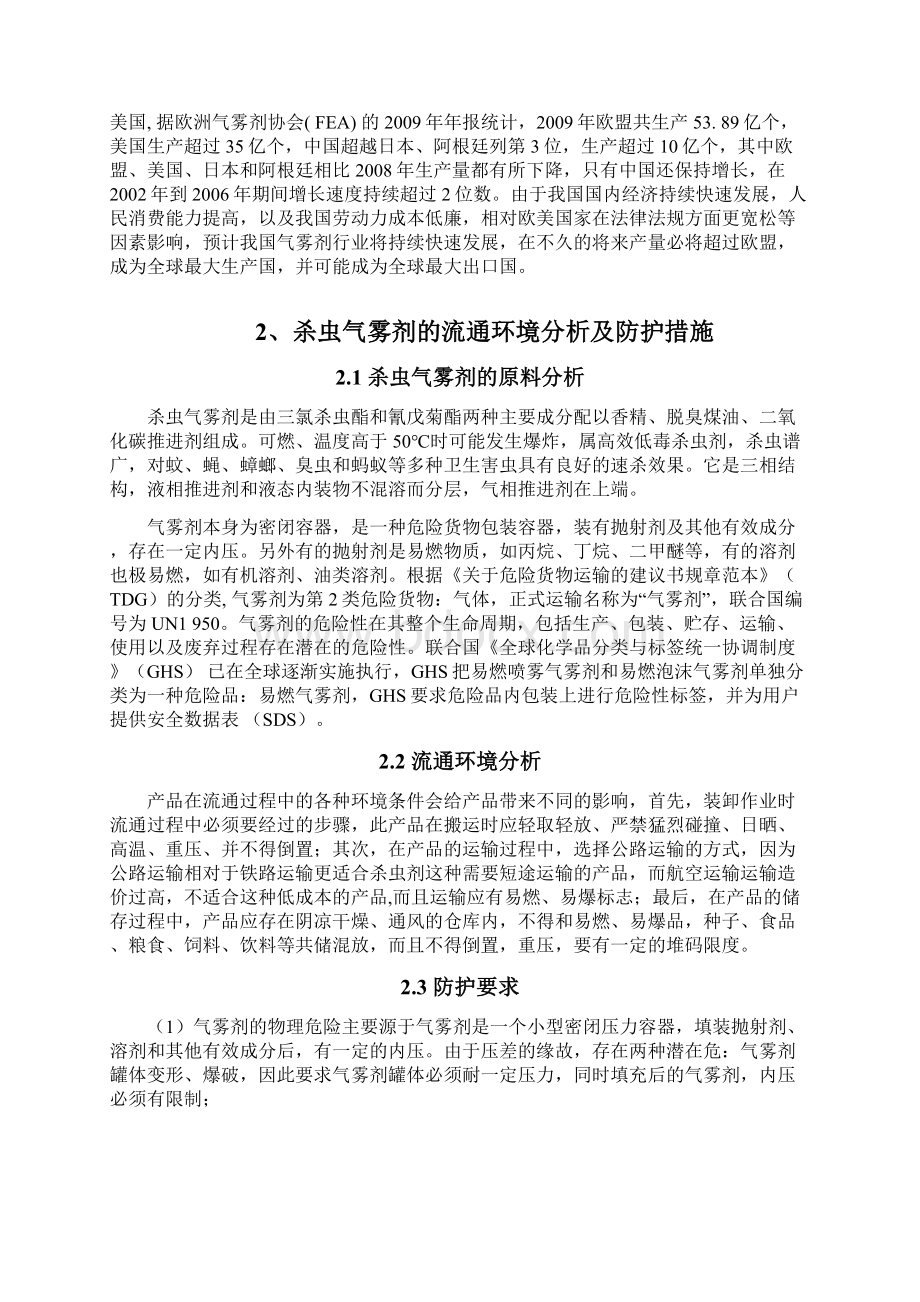 杀虫气雾剂的包装工艺设计Word格式文档下载.docx_第2页