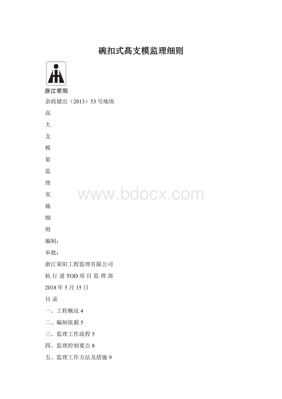 碗扣式髙支模监理细则Word格式文档下载.docx