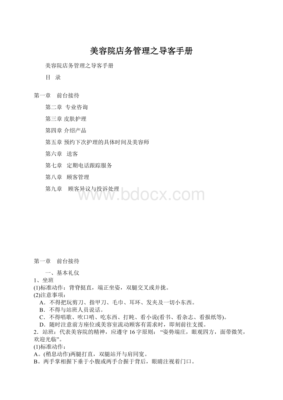 美容院店务管理之导客手册.docx_第1页