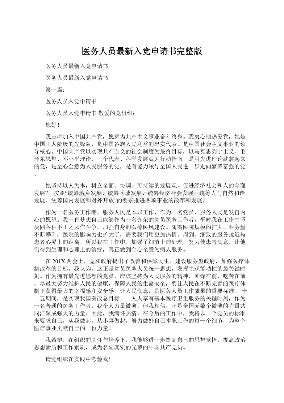 医务人员最新入党申请书完整版.docx