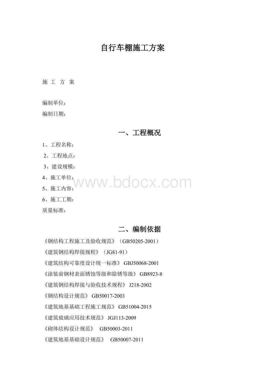 自行车棚施工方案.docx_第1页