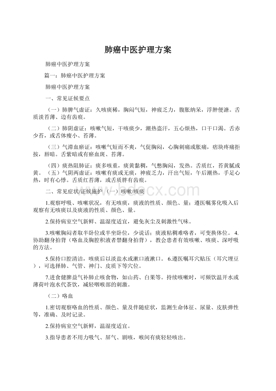 肺癌中医护理方案.docx_第1页