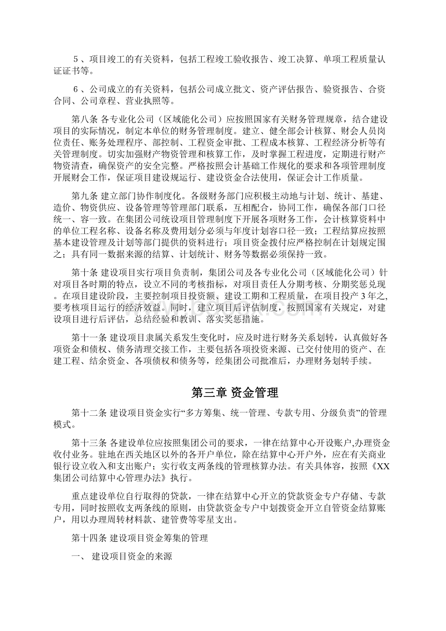 建设项目财务管理与会计核算办法AWord文档下载推荐.docx_第3页