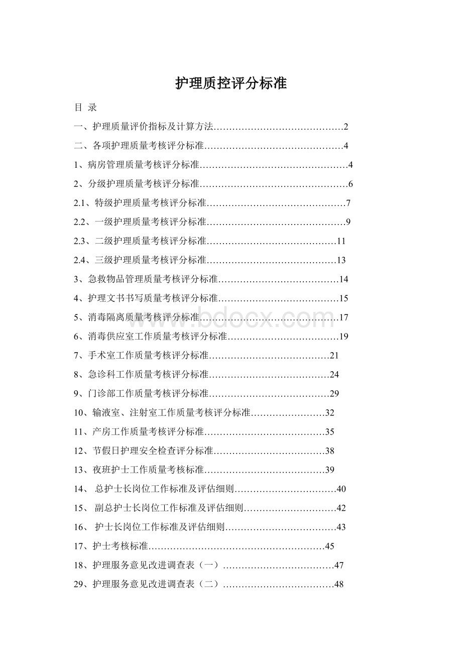 护理质控评分标准.docx_第1页